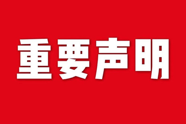 關于網站內容違禁詞、極限詞失效說明